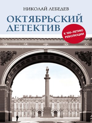 cover image of Октябрьский детектив. К 100-летию революции